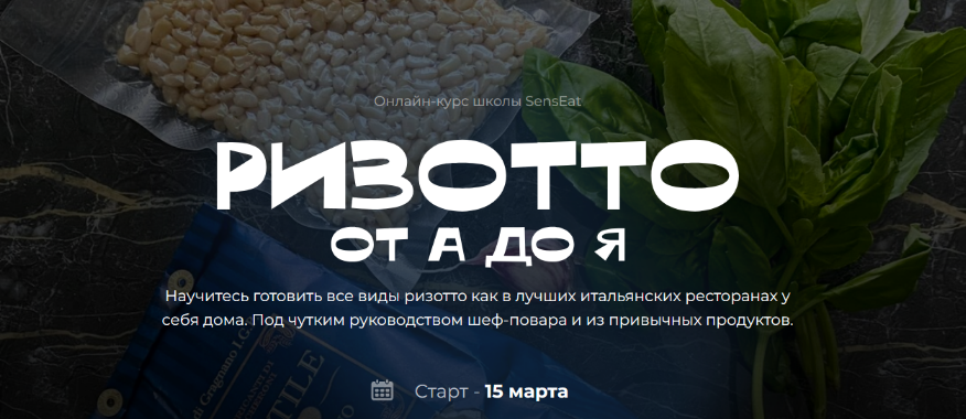 [Екатерина Кивлюк] [Кулинарная школа SensЕat] Ризо_0.png